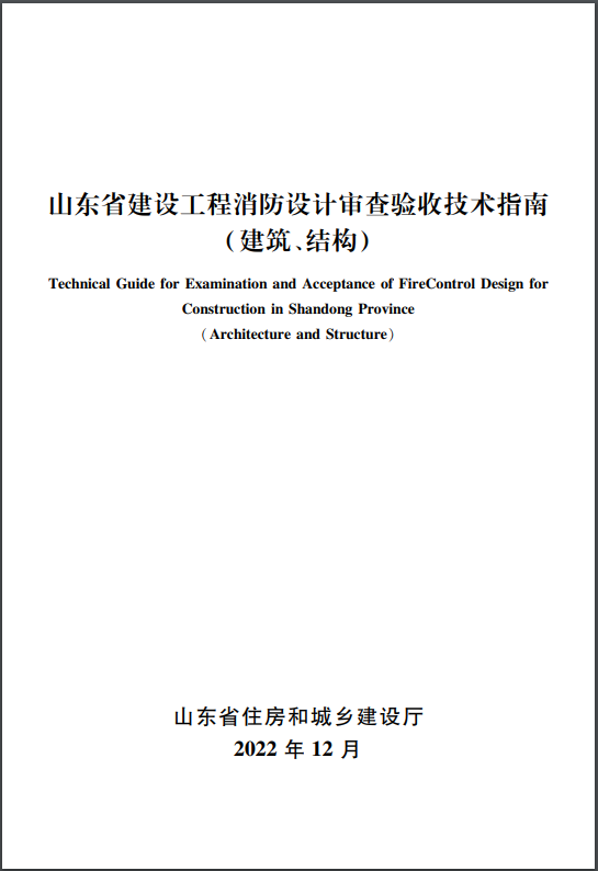 山东省住房和城乡建设厅关于发布《山东省建设工程消防设计审查验收技术指南（建筑、结构）》的通知
